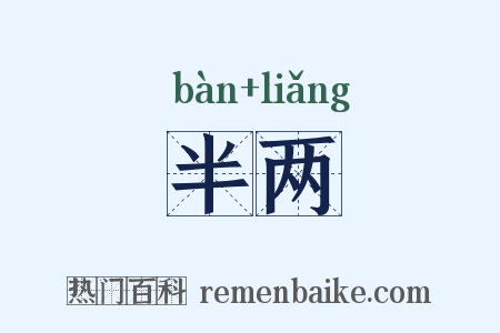 半两是什么意思的图片